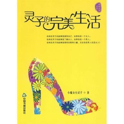 正版新书]灵子的完美生活小魔女空灵子 著9787506820424
