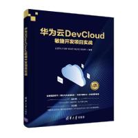 正版新书]华为云devcloud敏捷开发项目实战 网络技术 吕云翔 许