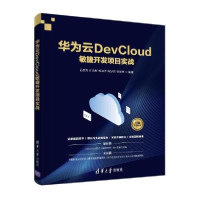 正版新书]华为云devcloud敏捷开发项目实战 网络技术 吕云翔 许