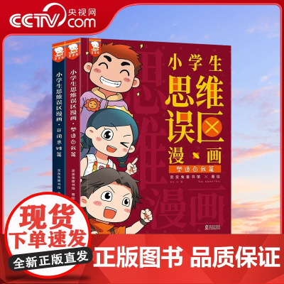 [央视网]小学生思维误区漫画 歪歪兔童书馆 帮助小学生避坑思维误区 9787511061379 WT