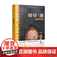 彼得潘 插图典藏版 詹姆斯·巴里著 童年欢乐小说