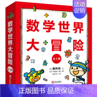 [精装全3册]数学世界大冒险 [正版]童书 儿童好奇心大百科书 开发大脑思维的书6-12岁 十万个为什么百科全书小学生儿