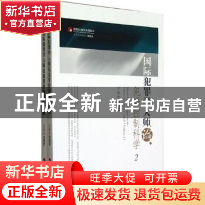 正版 国际犯罪学大师论犯罪控制科学 刘建宏主编 人民出版社 9787
