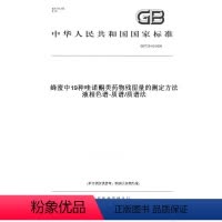 [正版]纸版图书GB/T 23412-2009蜂蜜中19种喹诺酮类药物残留量的测定方法 液相色谱-质谱/质谱法