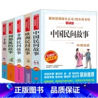快乐读书吧 五年级上册 全5册 [正版]中国民间故事五年级课外书上册下册人教版西游记红楼梦水浒传三国演义欧洲非洲民间故事