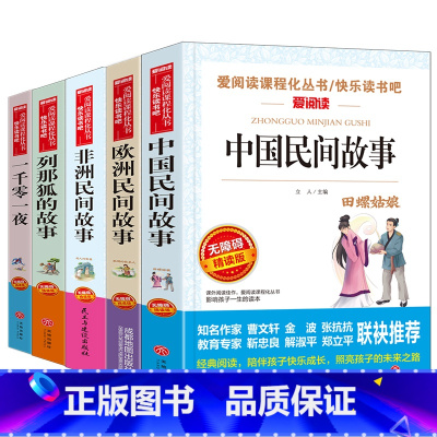 快乐读书吧 五年级上册 全5册 [正版]中国民间故事五年级课外书上册下册人教版西游记红楼梦水浒传三国演义欧洲非洲民间故事