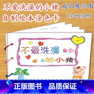 不爱洗澡的小猪(7张) [正版]幼儿自制绘本故事书diy材料包小学生幼儿园学前儿童少儿宝宝亲子手工创意模板a4半成品卡纸