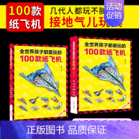 [正版]全世界孩子都爱玩的100款纸飞机折纸大全书小学生手工制作DIY儿童益智游戏一百种折飞机手册逻辑思维空间训练3-1