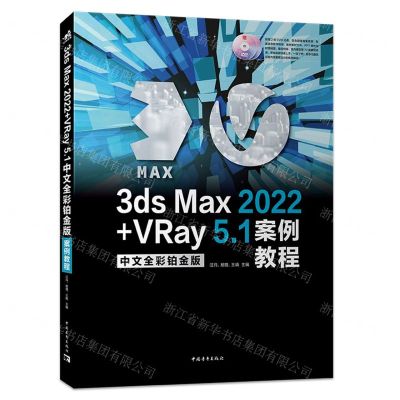 [N]3ds Max2022+VRay5.1中文全彩铂金版案例教程(附光盘)-9787515367163