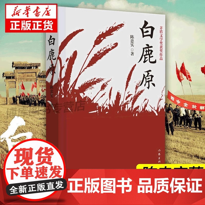[正版书籍]白鹿原 陈忠实经典代表作正版全本54.9万字文学小说书籍茅盾文学奖得者纪念出版