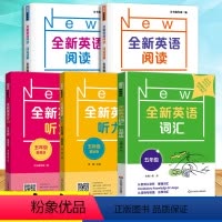 [听力+阅读+词汇]基础+提高(5册) 小学五年级 [正版]2022全新英语阅读五年级全新英语听力阅读理解基础版+提高版