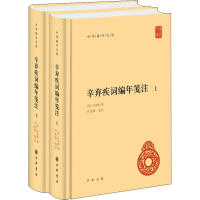 音像辛弃疾词编年笺注(全2册)[宋]辛弃疾
