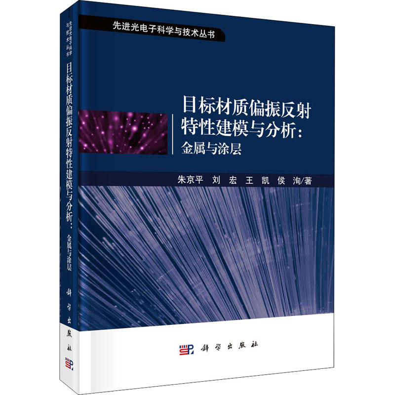 [M]目标材质偏振反射特性建模与分析:金属与涂层-9787030640376