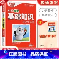 数学[通用版] 小学升初中 [正版]万唯小学基础知识与初中衔接大全手册语文数学英语小升初总复习资料四五六年级小学升初中人