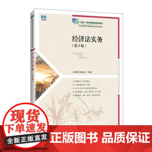 经济法实务(第5版)9787115673404 王琳雯 李良雄 人民邮电出版社