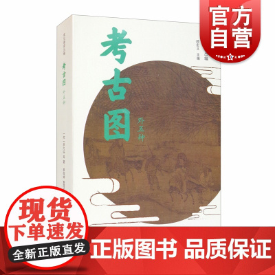 考古图(外五种) / 宋元谱录丛编 考古知识读物 考古研究 专门记载古器物的图书 上海书店 世纪出版