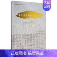 [正版]连云港石刻调查与研究 高伟 传统经典技法历史文化介绍图书 雕塑版画艺术类书籍 上海古籍出版