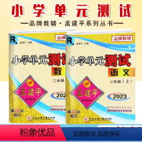2本[语文+数学]人教版 二年级上 [正版]2023新版 孟建平小学单元测试2二年级上册语文数学人教版单元试卷小学生2年