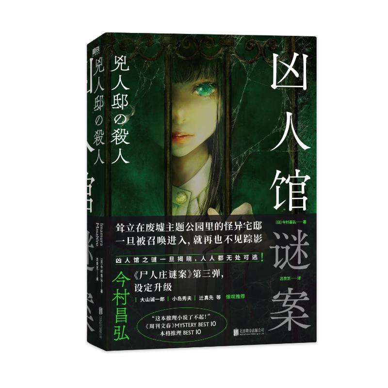 正版新书]凶人馆谜案(日)今村昌弘 著 吕灵芝 译9787559664037