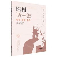 [N]医村话中医-9787515225883