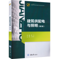 正版新书]建筑供配电与照明(第2版)魏明9787562434061