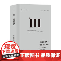 理想国译丛·娜塔莎之舞 俄罗斯文化史娜塔莎之舞-俄罗斯文化史