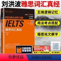 [正版]刘洪波 雅思词汇真经 外语教学与研究出版社 IELTS雅思核心词汇书 背雅思单词方法可搭刘洪波雅思阅读真经5王