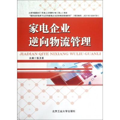 正版新书]家电企业逆向物流管理张卫星9787563932665