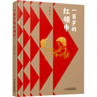 正版新书]一百岁的红领巾董宏猷9787514877953