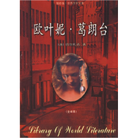正版新书]欧叶妮.葛朗台(法)巴尔扎克9787540209230