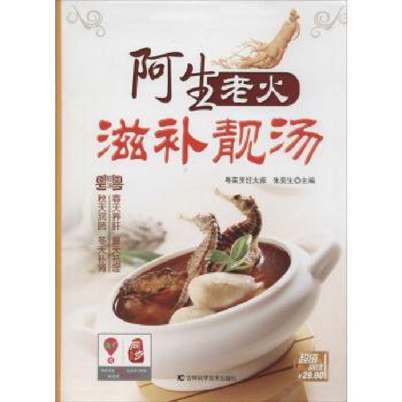 正版新书]阿生老火滋补靓汤朱奕生9787538470093
