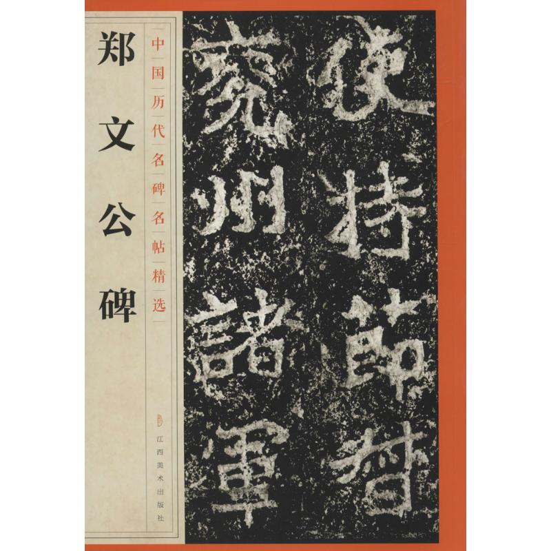 [M]郑文公碑-9787548042440