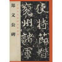 [M]郑文公碑-9787548042440