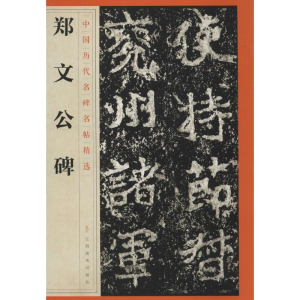 [M]郑文公碑-9787548042440