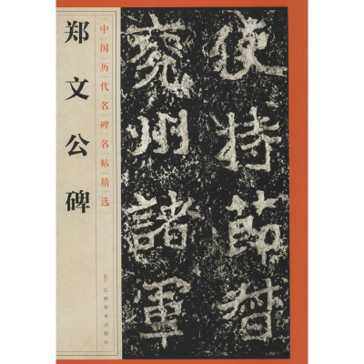 [M]郑文公碑-9787548042440