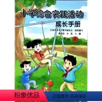 实践活动成长手册一年级上 小学通用 [正版]2023秋小学综合实践活动成长手册一二三四五六年级1-6年级上小学综合实践活
