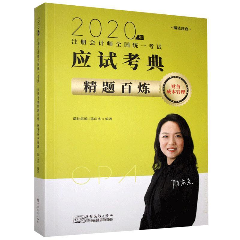 正版新书]应试考典精题百炼 财务成本管理不详9787510333477