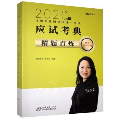 正版新书]应试考典精题百炼 财务成本管理不详9787510333477