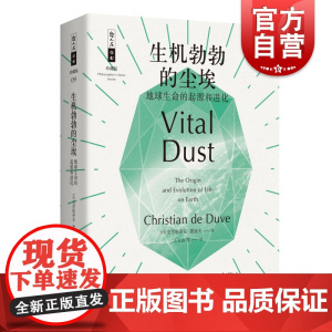 生机勃勃的尘埃 地球生命的起源和进化 哲人石丛书 克里斯蒂安德迪夫著 王玉山译 科普读物 上海科技教育出版社