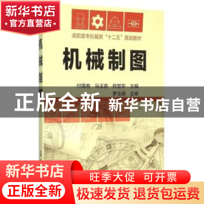 正版 机械制图 付赐寿,马玉青,佟显军主编 化学工业出版社 9787