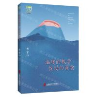 [N]温暖的教学悦动的课堂/东方教育文库系列教育丛书-9787552041569