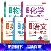 语+数+英+物+化[全套5本] 初中通用 [正版]初中数学知识一本全 7-9年适用中学基础知识清单手册大全七八九年级上下