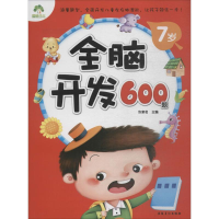 [M]全脑开发600题-9787539854113