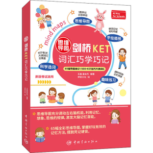 [M]思维导图剑桥KET词汇巧学巧记-9787515919133