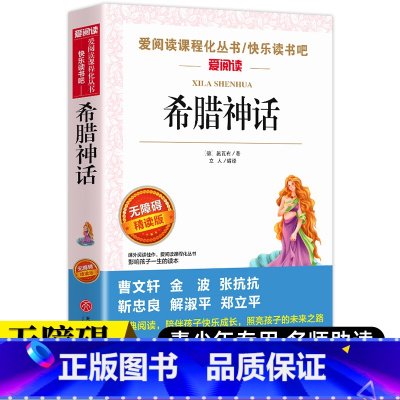 [四年级上册必读]希腊神话 [正版]希腊神话故事四年级上册阅读课外书老师快乐读书吧人教版书目儿童文学经典全集德施瓦布著作