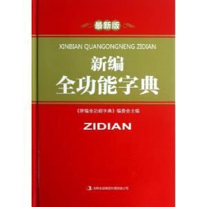 正版新书]新编全功能字典(最新版)(精)新编全功能字典编委会9787
