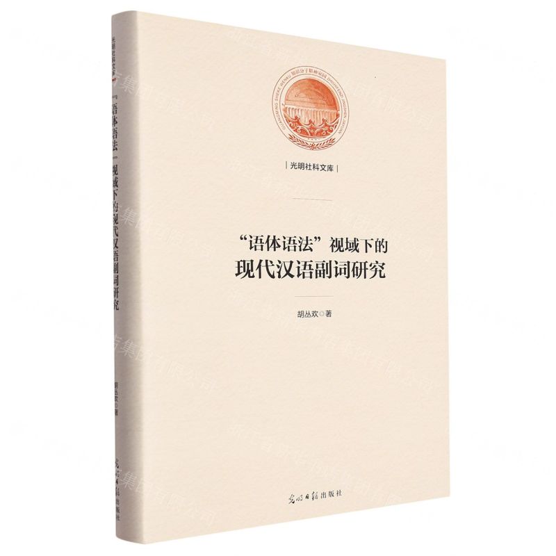[N]语体语法视域下的现代汉语副词研究(精)/光明社科文库-9787519473440