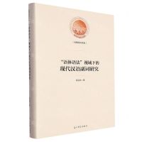 [N]语体语法视域下的现代汉语副词研究(精)/光明社科文库-9787519473440