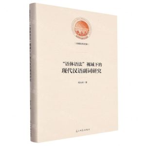 [N]语体语法视域下的现代汉语副词研究(精)/光明社科文库-9787519473440
