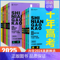 历史 高中通用 [正版]2025新版十年高考数学生物物理化学地理英语语文历史政治一年好题高考真题分类解析高三一轮复习资料